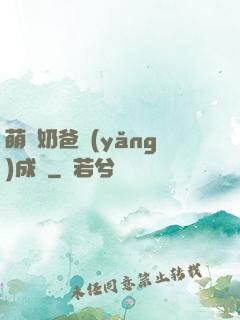 萌寶奶爸養(yǎng)成記