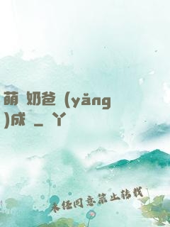 萌寶奶爸養(yǎng)成記