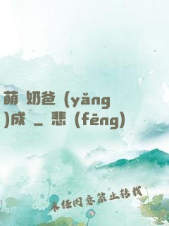 萌寶奶爸養(yǎng)成記