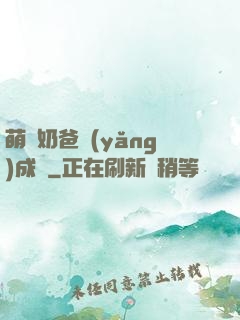 萌寶奶爸養(yǎng)成記