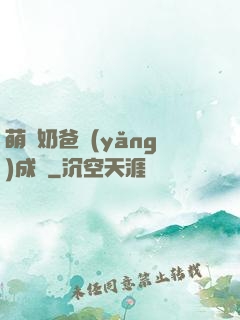 萌寶奶爸養(yǎng)成記