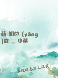 萌寶奶爸養(yǎng)成記