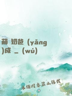 萌寶奶爸養(yǎng)成記