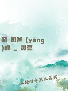 萌寶奶爸養(yǎng)成記
