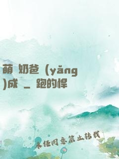 萌寶奶爸養(yǎng)成記