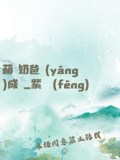萌寶奶爸養(yǎng)成記