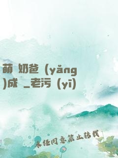 萌寶奶爸養(yǎng)成記