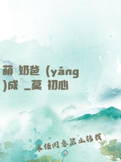 萌寶奶爸養(yǎng)成記