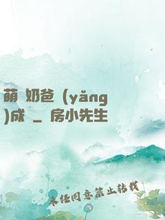 萌寶奶爸養(yǎng)成記