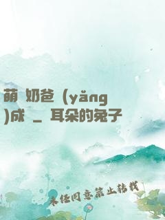萌寶奶爸養(yǎng)成記