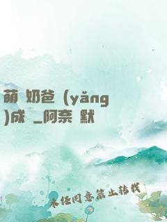 萌寶奶爸養(yǎng)成記
