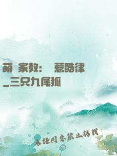 萌寶家教：誤惹酷律師