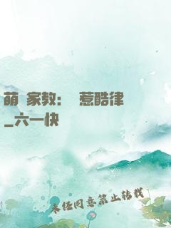 萌寶家教：誤惹酷律師