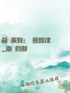 萌寶家教：誤惹酷律師