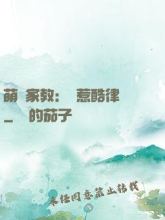 萌寶家教：誤惹酷律師