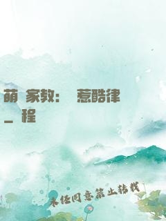 萌寶家教：誤惹酷律師