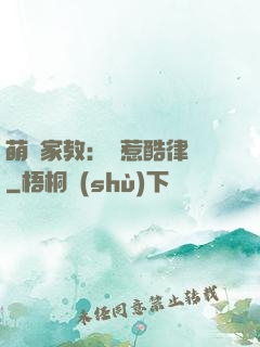 萌寶家教：誤惹酷律師