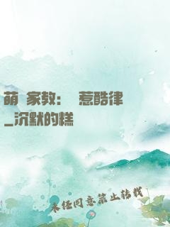 萌寶家教：誤惹酷律師