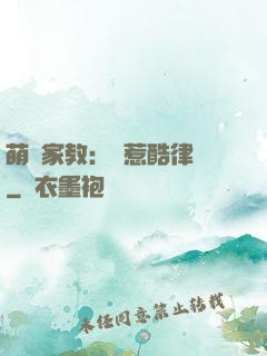 萌寶家教：誤惹酷律師