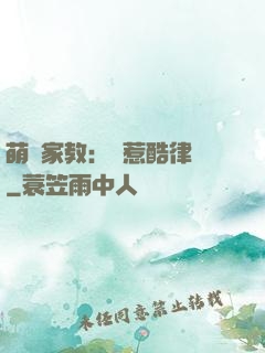 萌寶家教：誤惹酷律師