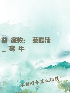 萌寶家教：誤惹酷律師
