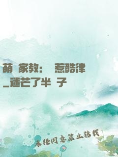 萌寶家教：誤惹酷律師