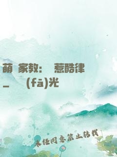 萌寶家教：誤惹酷律師
