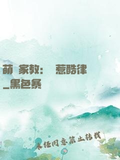 萌寶家教：誤惹酷律師