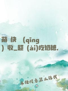 萌寶快遞請(qǐng)簽收