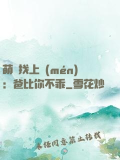 萌寶找上門(mén)：爸比你不乖