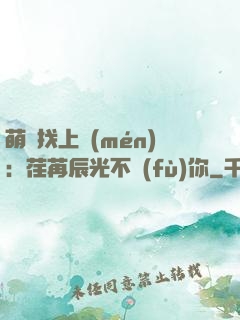 萌寶找上門(mén)：荏苒辰光不負(fù)你