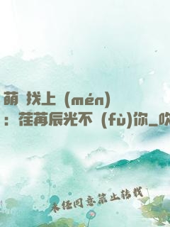 萌寶找上門(mén)：荏苒辰光不負(fù)你