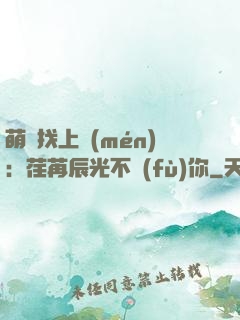 萌寶找上門(mén)：荏苒辰光不負(fù)你