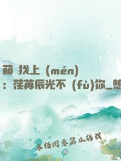 萌寶找上門(mén)：荏苒辰光不負(fù)你