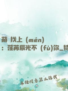 萌寶找上門(mén)：荏苒辰光不負(fù)你