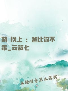 萌寶找上門：爸比你不乖