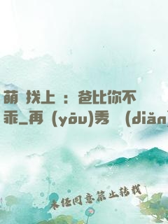 萌寶找上門：爸比你不乖