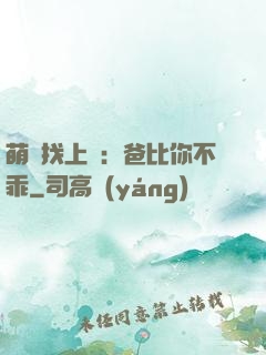 萌寶找上門：爸比你不乖