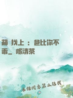 萌寶找上門：爸比你不乖