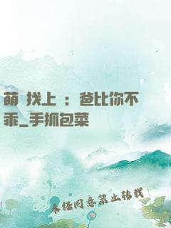 萌寶找上門：爸比你不乖