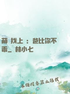 萌寶找上門：爸比你不乖