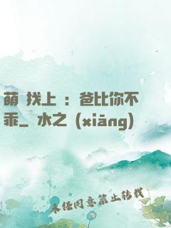 萌寶找上門：爸比你不乖