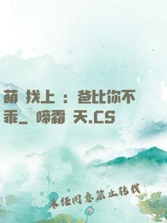 萌寶找上門：爸比你不乖