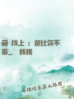 萌寶找上門：爸比你不乖