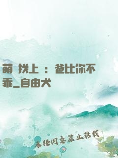 萌寶找上門：爸比你不乖