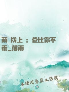 萌寶找上門：爸比你不乖