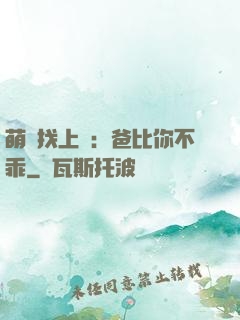 萌寶找上門：爸比你不乖