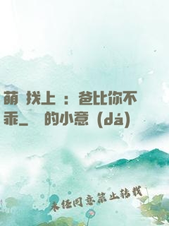 萌寶找上門：爸比你不乖