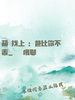 萌寶找上門：爸比你不乖