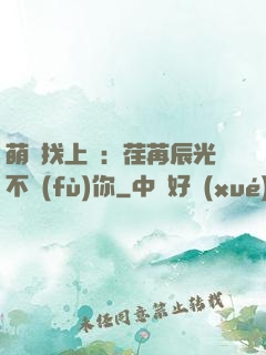 萌寶找上門：荏苒辰光不負(fù)你
